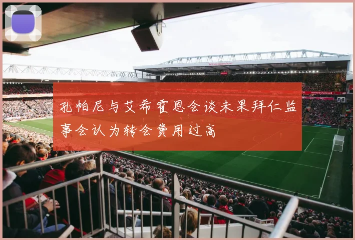 孔帕尼与艾希霍恩会谈未果拜仁监事会认为转会费用过高